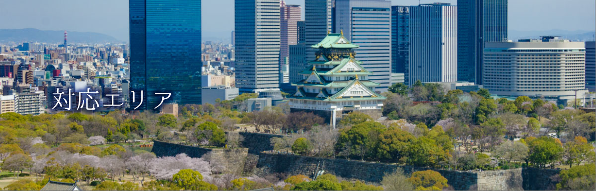 対応エリア